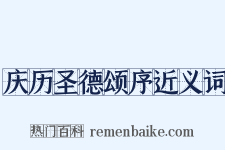庆历圣德颂序近义词是什么意思的图片